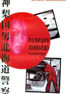 Полиция Хоккайдо. Русский отдел российский сериал